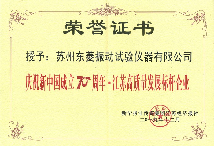 1.16发快讯 东菱公司获评“庆祝新中国成立70 周年·江苏高质量发展标杆企业“.jpg