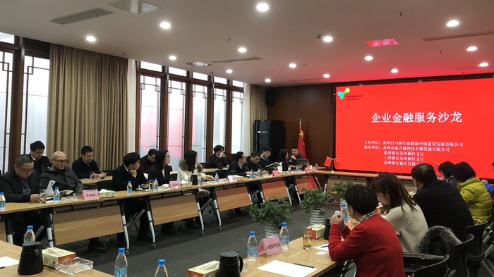 1579165022991118PjQu.jpg 1.16发快讯 苏州生命健康小镇企业金融服务沙龙圆满举行.jpg