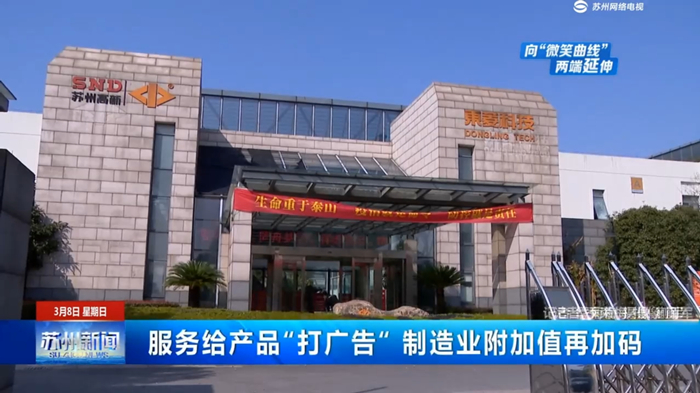 3.9发快讯 制造与服务深度融合，东菱公司延伸服务型制造“微笑曲线“.jpg