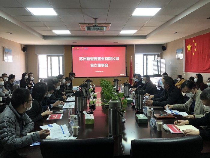 1584625509930189diaN.jpg 3.18发快讯 地产集团合作公司—新碧捷置业有限公司召开首次董事会.jpg